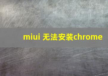 miui 无法安装chrome